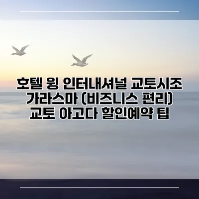 호텔 윙 인터내셔널 교토시조 가라스마 (비즈니스 편리) 교토 아고다 할인예약 팁