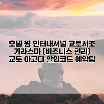 호텔 윙 인터내셔널 교토시조 가라스마 (비즈니스 편리) 교토 아고다 할인코드 예약팁
