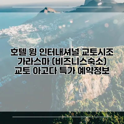 호텔 윙 인터내셔널 교토시조 가라스마 (비즈니스숙소) 교토 아고다 특가 예약정보