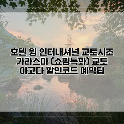 호텔 윙 인터내셔널 교토시조 가라스마 (쇼핑특화) 교토 아고다 할인코드 예약팁