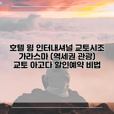 호텔 윙 인터내셔널 교토시조 가라스마 (역세권 관광) 교토 아고다 할인예약 비법