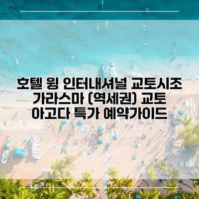 호텔 윙 인터내셔널 교토시조 가라스마 (역세권) 교토 아고다 특가 예약가이드