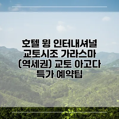 호텔 윙 인터내셔널 교토시조 가라스마 (역세권) 교토 아고다 특가 예약팁