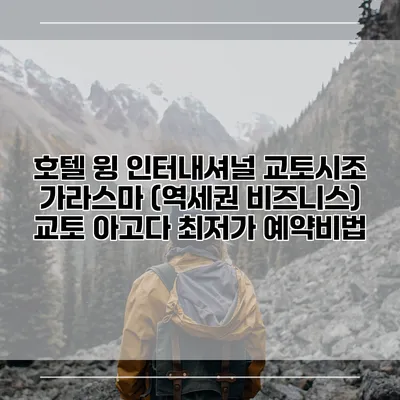 호텔 윙 인터내셔널 교토시조 가라스마 (역세권 비즈니스) 교토 아고다 최저가 예약비법