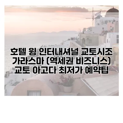 호텔 윙 인터내셔널 교토시조 가라스마 (역세권 비즈니스) 교토 아고다 최저가 예약팁
