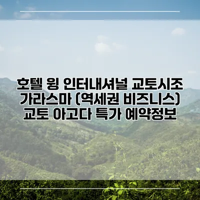 호텔 윙 인터내셔널 교토시조 가라스마 (역세권 비즈니스) 교토 아고다 특가 예약정보