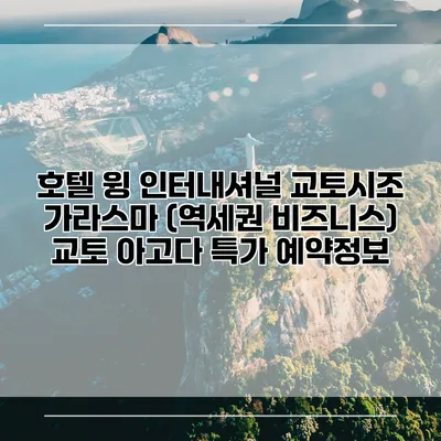 호텔 윙 인터내셔널 교토시조 가라스마 (역세권 비즈니스) 교토 아고다 특가 예약정보