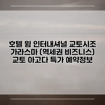 호텔 윙 인터내셔널 교토시조 가라스마 (역세권 비즈니스) 교토 아고다 특가 예약정보