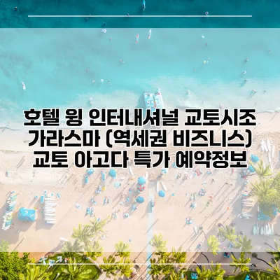 호텔 윙 인터내셔널 교토시조 가라스마 (역세권 비즈니스) 교토 아고다 특가 예약정보
