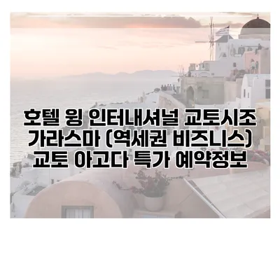 호텔 윙 인터내셔널 교토시조 가라스마 (역세권 비즈니스) 교토 아고다 특가 예약정보