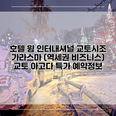 호텔 윙 인터내셔널 교토시조 가라스마 (역세권 비즈니스) 교토 아고다 특가 예약정보