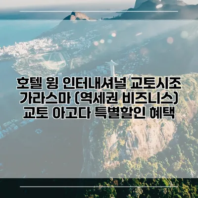 호텔 윙 인터내셔널 교토시조 가라스마 (역세권 비즈니스) 교토 아고다 특별할인 혜택