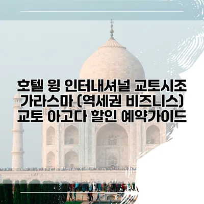 호텔 윙 인터내셔널 교토시조 가라스마 (역세권 비즈니스) 교토 아고다 할인 예약가이드