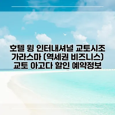 호텔 윙 인터내셔널 교토시조 가라스마 (역세권 비즈니스) 교토 아고다 할인 예약정보
