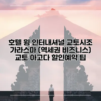 호텔 윙 인터내셔널 교토시조 가라스마 (역세권 비즈니스) 교토 아고다 할인예약 팁