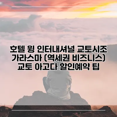 호텔 윙 인터내셔널 교토시조 가라스마 (역세권 비즈니스) 교토 아고다 할인예약 팁