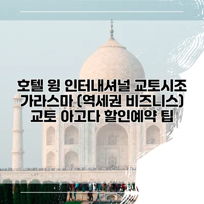 호텔 윙 인터내셔널 교토시조 가라스마 (역세권 비즈니스) 교토 아고다 할인예약 팁