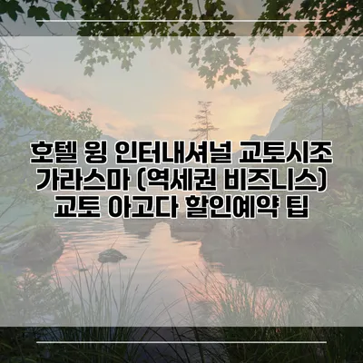 호텔 윙 인터내셔널 교토시조 가라스마 (역세권 비즈니스) 교토 아고다 할인예약 팁