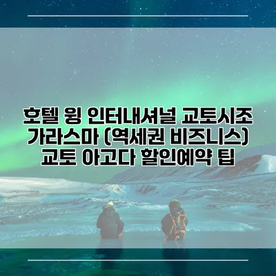 호텔 윙 인터내셔널 교토시조 가라스마 (역세권 비즈니스) 교토 아고다 할인예약 팁