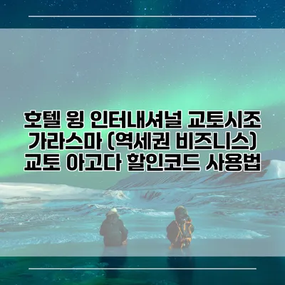 호텔 윙 인터내셔널 교토시조 가라스마 (역세권 비즈니스) 교토 아고다 할인코드 사용법