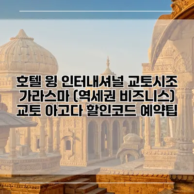호텔 윙 인터내셔널 교토시조 가라스마 (역세권 비즈니스) 교토 아고다 할인코드 예약팁