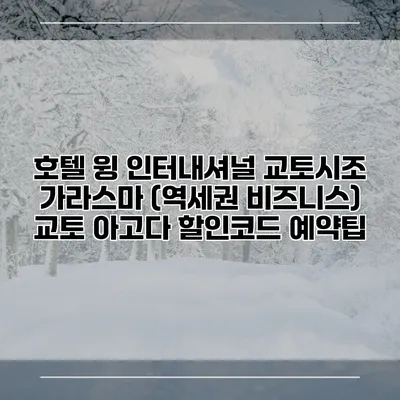 호텔 윙 인터내셔널 교토시조 가라스마 (역세권 비즈니스) 교토 아고다 할인코드 예약팁