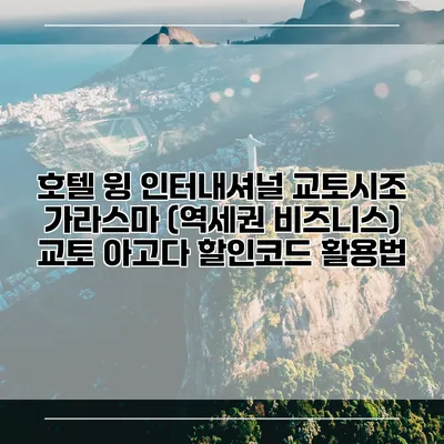 호텔 윙 인터내셔널 교토시조 가라스마 (역세권 비즈니스) 교토 아고다 할인코드 활용법