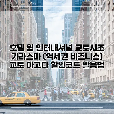 호텔 윙 인터내셔널 교토시조 가라스마 (역세권 비즈니스) 교토 아고다 할인코드 활용법