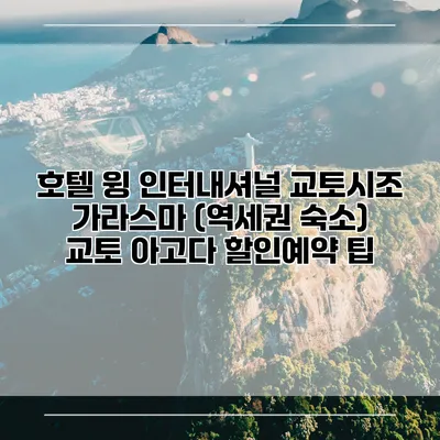 호텔 윙 인터내셔널 교토시조 가라스마 (역세권 숙소) 교토 아고다 할인예약 팁