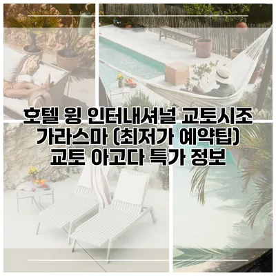 호텔 윙 인터내셔널 교토시조 가라스마 (최저가 예약팁) 교토 아고다 특가 정보