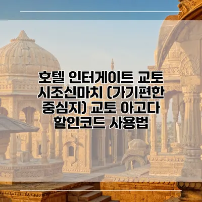호텔 인터게이트 교토 시조신마치 (가기편한 중심지) 교토 아고다 할인코드 사용법