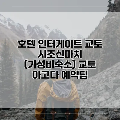 호텔 인터게이트 교토 시조신마치 (가성비숙소) 교토 아고다 예약팁