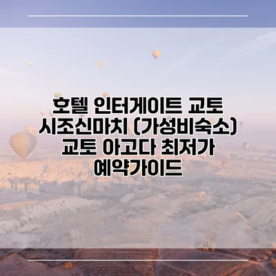 호텔 인터게이트 교토 시조신마치 (가성비숙소) 교토 아고다 최저가 예약가이드