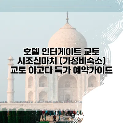 호텔 인터게이트 교토 시조신마치 (가성비숙소) 교토 아고다 특가 예약가이드
