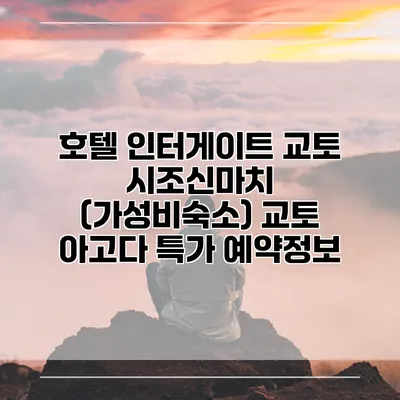 호텔 인터게이트 교토 시조신마치 (가성비숙소) 교토 아고다 특가 예약정보