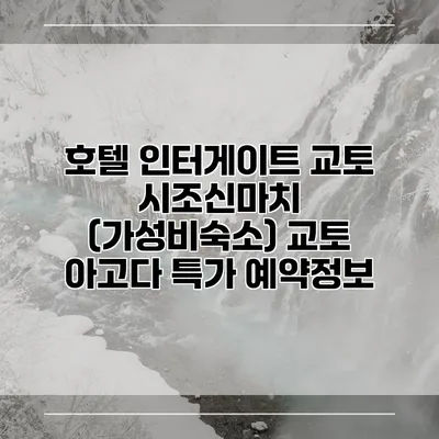 호텔 인터게이트 교토 시조신마치 (가성비숙소) 교토 아고다 특가 예약정보