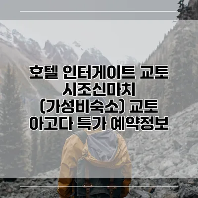 호텔 인터게이트 교토 시조신마치 (가성비숙소) 교토 아고다 특가 예약정보