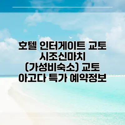 호텔 인터게이트 교토 시조신마치 (가성비숙소) 교토 아고다 특가 예약정보