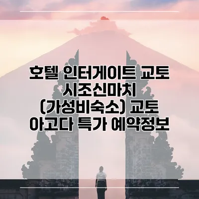 호텔 인터게이트 교토 시조신마치 (가성비숙소) 교토 아고다 특가 예약정보