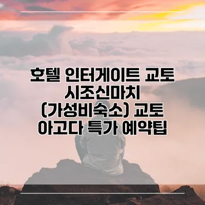 호텔 인터게이트 교토 시조신마치 (가성비숙소) 교토 아고다 특가 예약팁