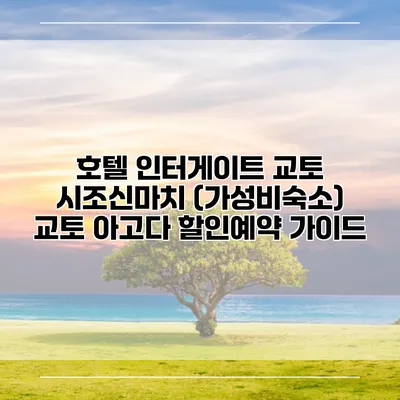 호텔 인터게이트 교토 시조신마치 (가성비숙소) 교토 아고다 할인예약 가이드