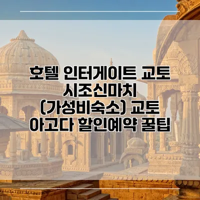 호텔 인터게이트 교토 시조신마치 (가성비숙소) 교토 아고다 할인예약 꿀팁