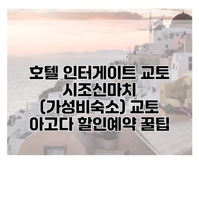 호텔 인터게이트 교토 시조신마치 (가성비숙소) 교토 아고다 할인예약 꿀팁