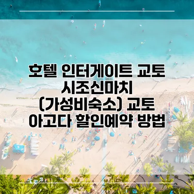 호텔 인터게이트 교토 시조신마치 (가성비숙소) 교토 아고다 할인예약 방법
