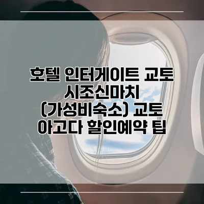 호텔 인터게이트 교토 시조신마치 (가성비숙소) 교토 아고다 할인예약 팁