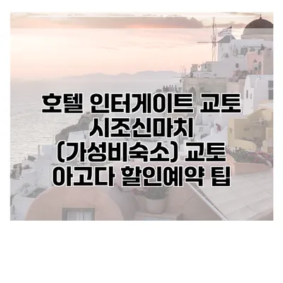 호텔 인터게이트 교토 시조신마치 (가성비숙소) 교토 아고다 할인예약 팁