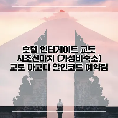 호텔 인터게이트 교토 시조신마치 (가성비숙소) 교토 아고다 할인코드 예약팁