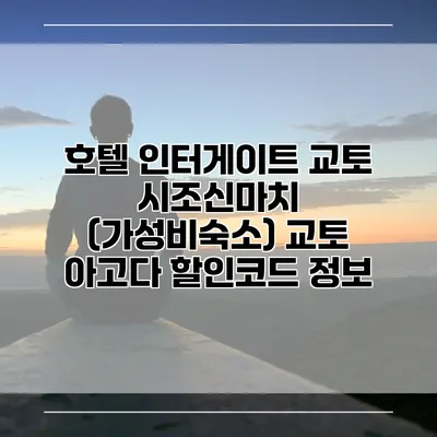 호텔 인터게이트 교토 시조신마치 (가성비숙소) 교토 아고다 할인코드 정보
