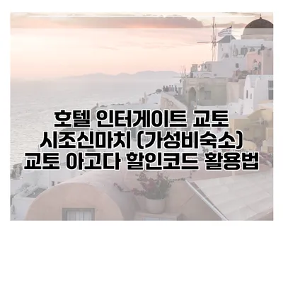 호텔 인터게이트 교토 시조신마치 (가성비숙소) 교토 아고다 할인코드 활용법