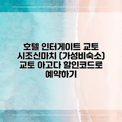 호텔 인터게이트 교토 시조신마치 (가성비숙소) 교토 아고다 할인코드로 예약하기